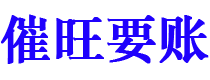 涟源债务追讨催收公司